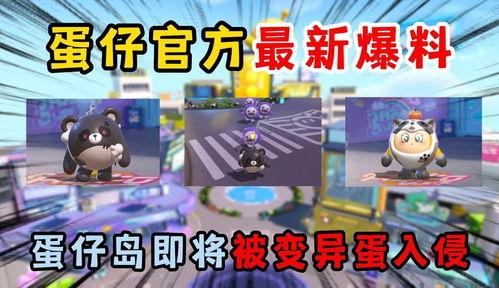 蛋仔派对大爆料最新版,揭秘最新版神秘玩法与惊喜更新