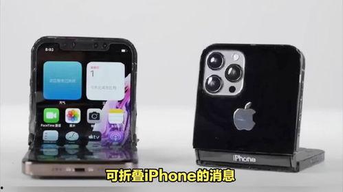 苹果16折叠屏最新爆料,颠覆性设计即将揭晓